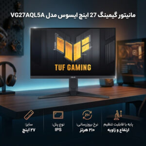 مانیتور گیمینگ 27 اینچ ایسوس مدل VG27AQL5A