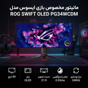 مانیتور گیمینگ ایسوس مدل ROG SWIFT OLED PG34WCDM سایز 34 اینچ
