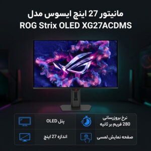 مانیتور 27 اینچ ایسوس مدل ROG Strix OLED XG27ACDMS